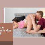 Dost Ki Bahen Ki Chudai Ki Kahani