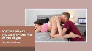 Dost Ki Bahen Ki Chudai Ki Kahani
