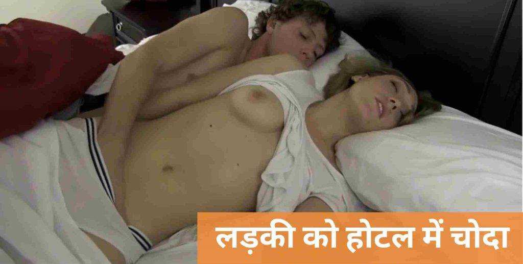 लड़की को होटल में चोदा