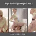 गुलाबी चूत को चोदा