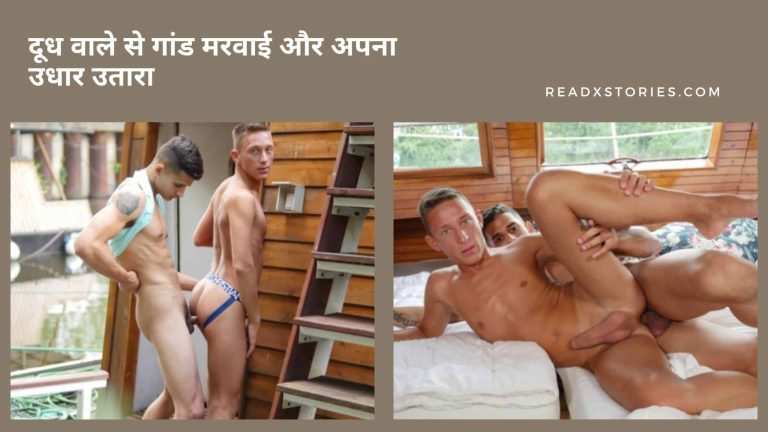 दूध वाले से गांड मरवाई