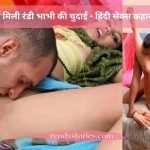 होटल में मिली रंडी भाभी