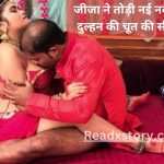 जीजा ने तोड़ी नई नवेली दुल्हन की चूत की सील