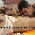 विधवा भाभी की चूत