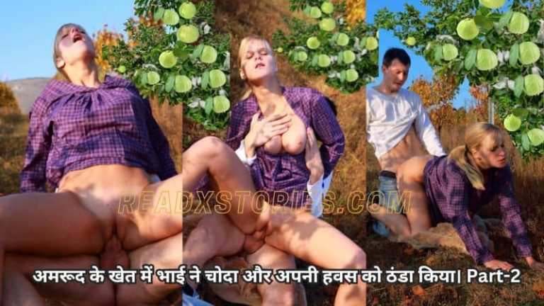 Khet Me Bhai Ne Choda