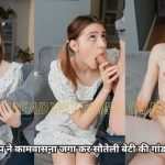 Sauteli Beti Ki Gand Chudai