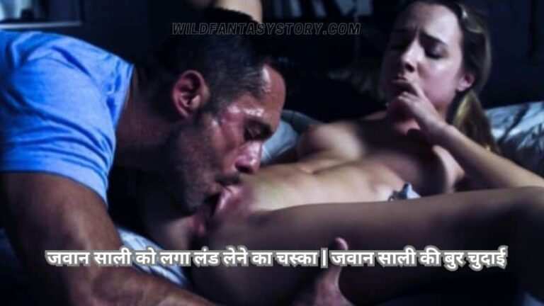 Kunwari Bahan Ki Chudai